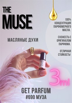 The Muse / GET PARFUM 690 МУЗА_3 - фото 9540