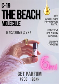 Молекула C-19 The Beach / GET PARFUM 700 19БИЧ_6 - фото 9545