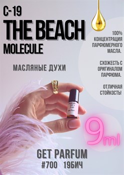 Молекула C-19 The Beach / GET PARFUM 700 19БИЧ_9 - фото 9546