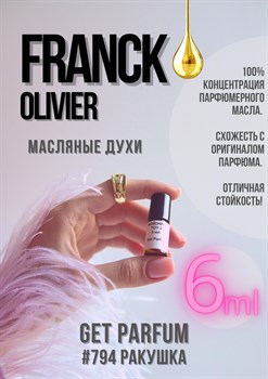 Franck Olivier / GET PARFUM 794 РАКУШКА_6 - фото 9548