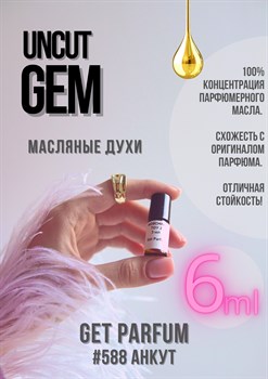 Uncut Gem / GET PARFUM 588 АНКУТ_6 - фото 9554