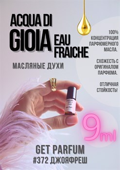 Acqua Di Gioia Eau Fraiche / GET PARFUM 372 ДЖОЯФРЕШ_9 - фото 9561