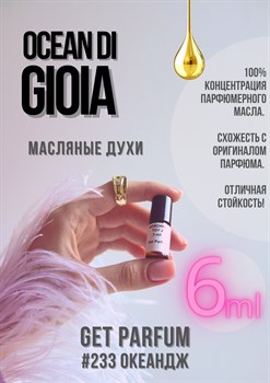 Ocean di Gioia / GET PARFUM 233 ОКЕАНДЖ_6 - фото 9563