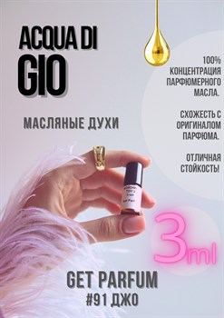 Acqua di Gio / GET PARFUM 91 ДЖО_3 - фото 9565