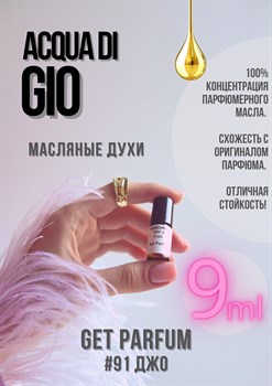 Acqua di Gio / GET PARFUM 91 ДЖО_9 - фото 9567