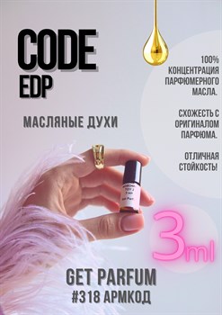 Code Eau de Parfum / GET PARFUM 318 АРМКОД_3 - фото 9574