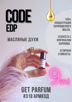 Code Eau de Parfum / GET PARFUM 318 АРМКОД_9 - фото 9576