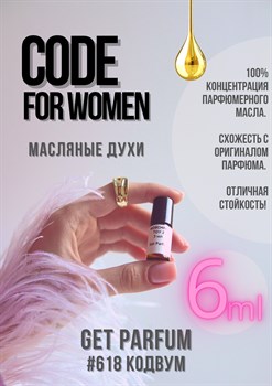 Code for Women / GET PARFUM 618 КОДВУМ_6 - фото 9578