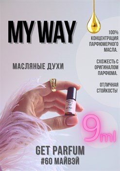 My Way / GET PARFUM 60 МАЙВЭЙ_9 - фото 9588