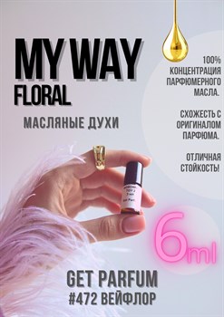 My way floral / GET PARFUM 472 ВЕЙФЛОР_6 - фото 9590