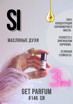 Si / GET PARFUM 146 СИ_3 - фото 9592