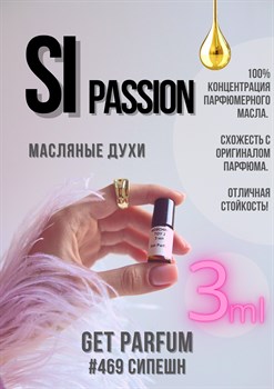 Si Passion / GET PARFUM 469 СИПЕШН_3 - фото 9601