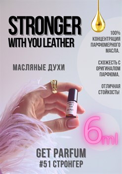 Stronger With You Leather / GET PARFUM 51 СТРОНГЕР_6 - фото 9605