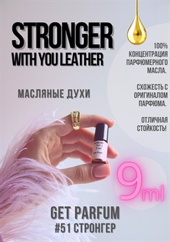 Stronger With You Leather / GET PARFUM 51 СТРОНГЕР_9 - фото 9606