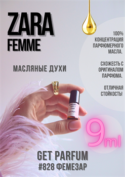 Femme 2018 / GET PARFUM 828 ФЕМЕЗАР_9 - фото 9633