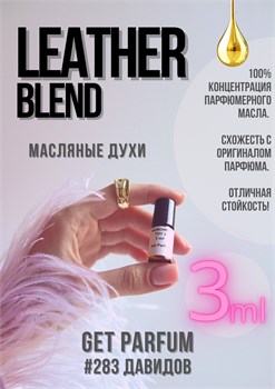 Leather Blend / GET PARFUM 283 ДАВИДОВ_3 - фото 9634