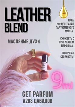 Leather Blend / GET PARFUM 283 ДАВИДОВ_9 - фото 9636