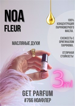 Noa Fleur / GET PARFUM 766 НОАФЛЕР_3 - фото 9643