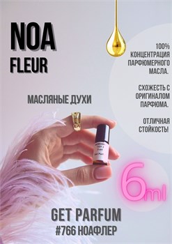 Noa Fleur / GET PARFUM 766 НОАФЛЕР_6 - фото 9644