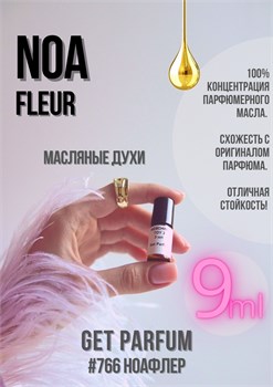 Noa Fleur / GET PARFUM 766 НОАФЛЕР_9 - фото 9645