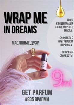 Wrap Me in Dreams / GET PARFUM 835 ВРАПМИ_9 - фото 9651