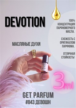 Devotion / GET PARFUM 843 ДЕВОШН_3 - фото 9655