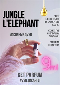 Jungle L'Elephant / GET PARFUM 738 ДЖАНГЛ_9 - фото 9696