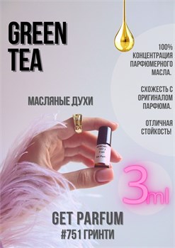 Green Tea / GET PARFUM 751 ГРИНТИ_3 - фото 9697