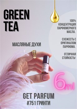 Green Tea / GET PARFUM 751 ГРИНТИ_6 - фото 9698