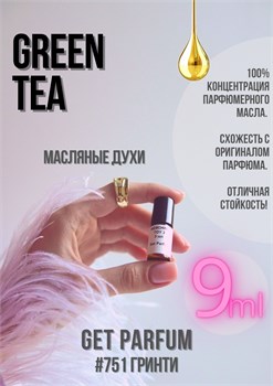 Green Tea / GET PARFUM 751 ГРИНТИ_9 - фото 9699