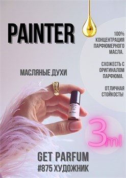 Painter / GET PARFUM 875 ХУДОЖНИК_3 - фото 9703