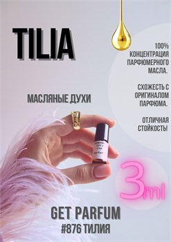 Tilia / GET PARFUM 876 ТИЛИЯ_3 - фото 9706