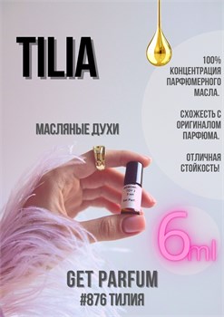 Tilia / GET PARFUM 876 ТИЛИЯ_6 - фото 9707