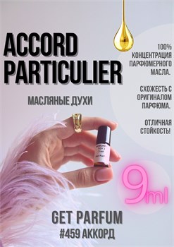 Accord Particulier / GET PARFUM 459 АККОРД_9 - фото 9717