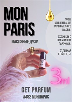 Mon Paris / GET PARFUM 482 МОНПАРИС_3 - фото 9748