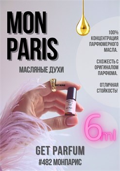 Mon Paris / GET PARFUM 482 МОНПАРИС_6 - фото 9749