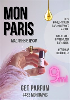 Mon Paris / GET PARFUM 482 МОНПАРИС_9 - фото 9750