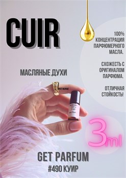 Cuir / GET PARFUM 490 КУИР_3 - фото 9751