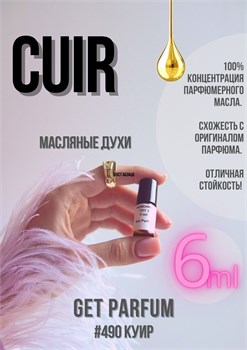 Cuir / GET PARFUM 490 КУИР_6 - фото 9752