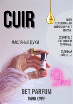 Cuir / GET PARFUM 490 КУИР_9 - фото 9753