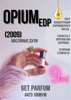 Opium edp 2009 / GET PARFUM 473 1ОПИУМ_9 - фото 9759