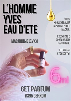 L'Homme Eau d'Ete / GET PARFUM 395 СЕНХОМ_6 - фото 9770