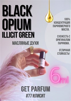 Black Opium Illicit Green / GET PARFUM 77 ИЛИСИТ_6 - фото 9782