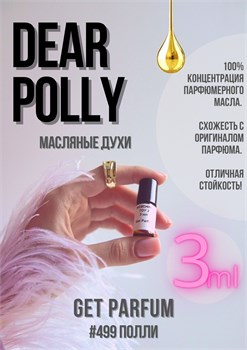 Dear Polly / GET PARFUM 499 ПОЛЛИ_3 - фото 9808