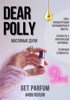 Dear Polly / GET PARFUM 499 ПОЛЛИ_9 - фото 9810