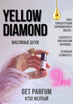 Yellow Diamond / GET PARFUM 732 ЖЕЛТЫЙ_9 - фото 9890