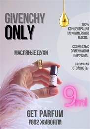 Only / GET PARFUM 802 ЖИВОНЛИ_9