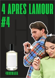 No 4 Apres l’Amour / GET PARFUM 4 4КОСМАЛА_3