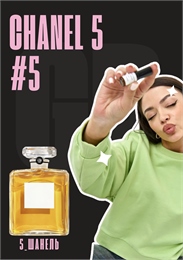 5 / GET PARFUM 5 5_ШАНЕЛЬ_3