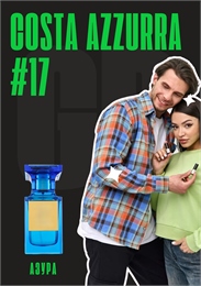 Costa Azzurra / GET PARFUM 17 АЗУРА_3